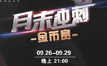 2025年9月月末冲刺金币赛-每场保底1588万