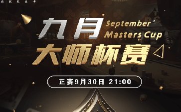2025年九月大师杯系列赛-正赛保底68088福卡