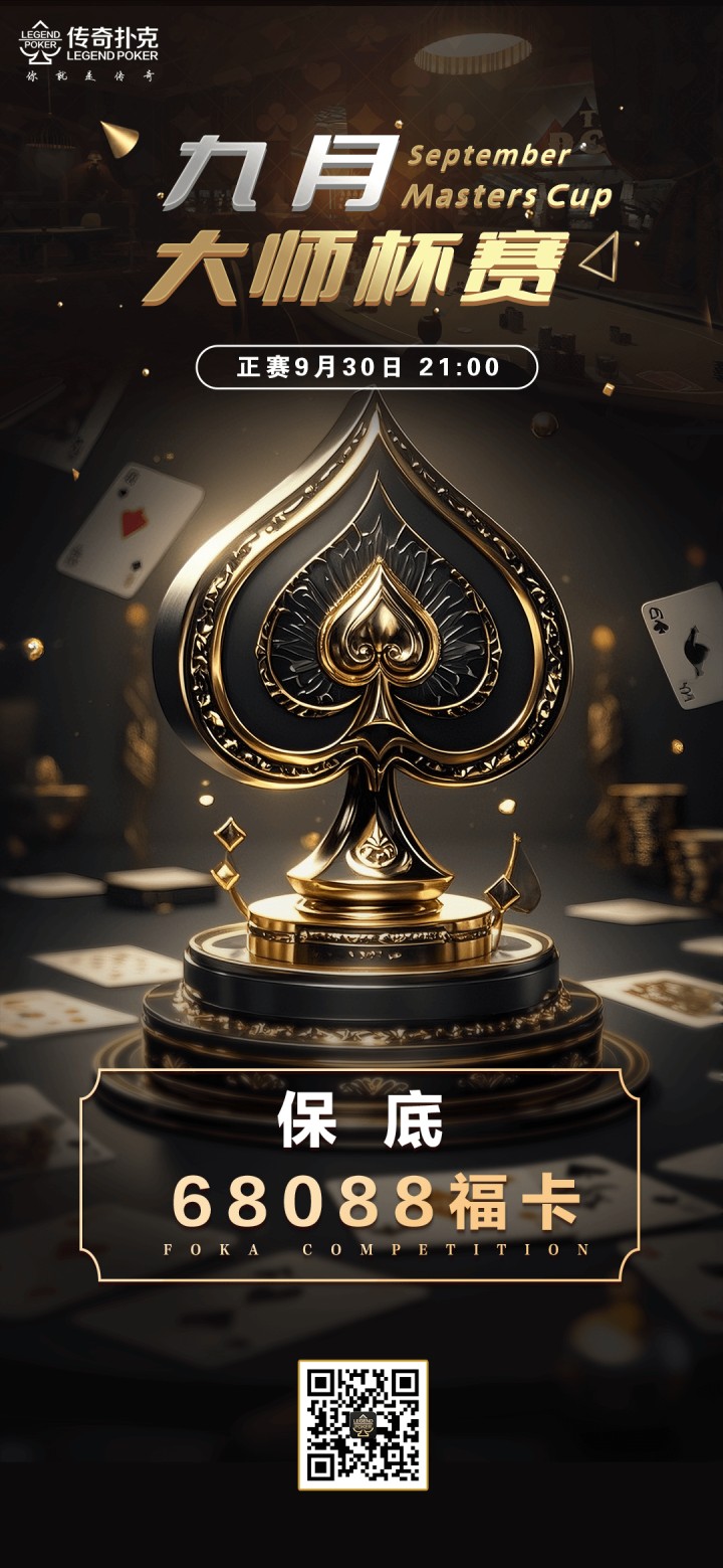 2025年九月大师杯系列赛-正赛保底68088福卡
