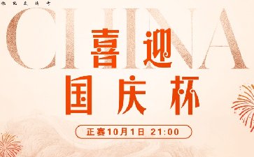 2025年喜迎国庆杯系列赛-正赛保底1.88亿金币