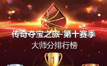 2025年传奇夺宝之旅第十赛季，喜迎国庆赢大奖