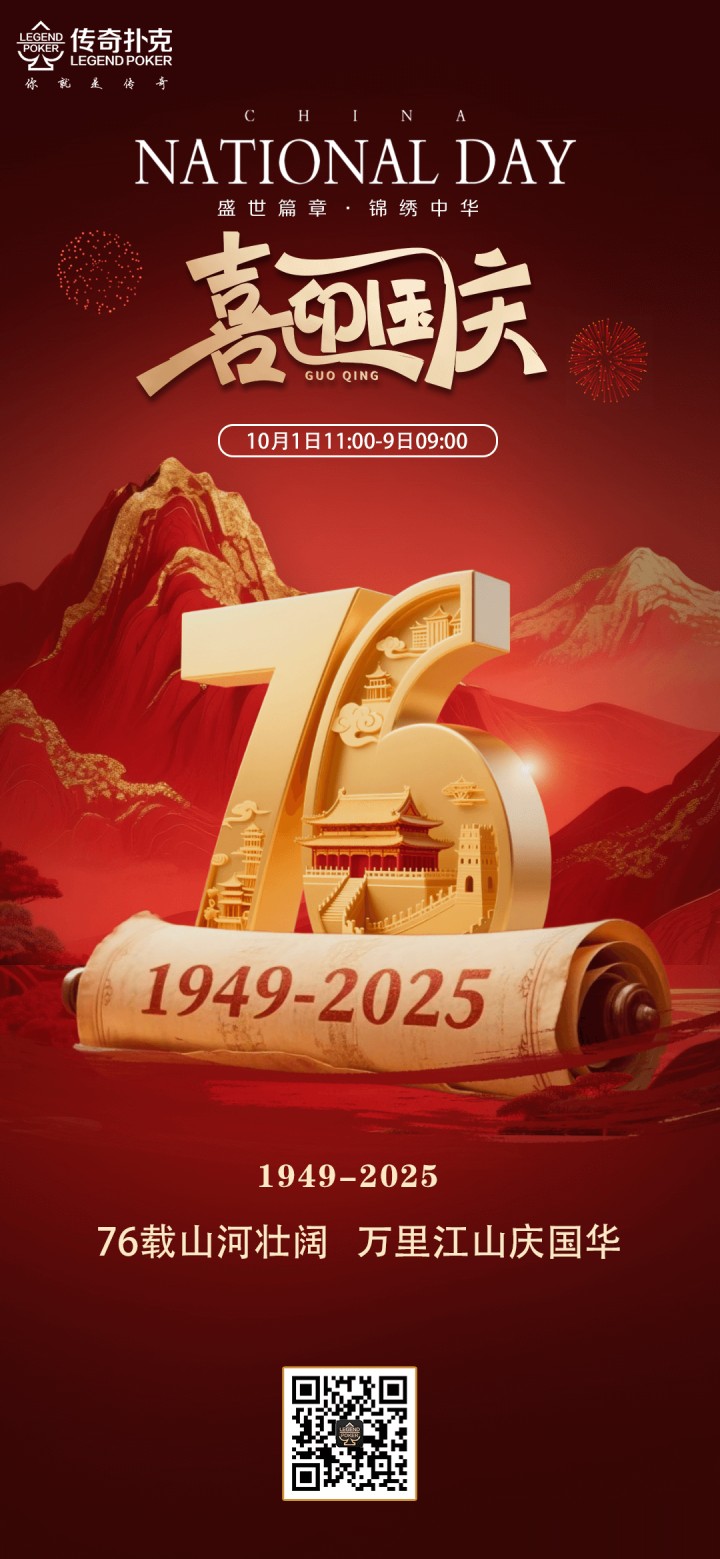 传奇扑克2025年国庆节叠加活动，超多免费福利