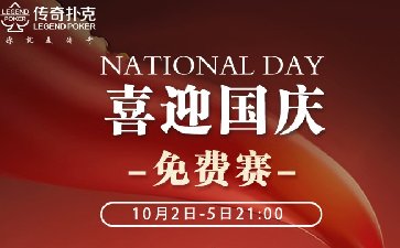 传奇扑克2025年喜迎国庆免费赛-每场888万金币