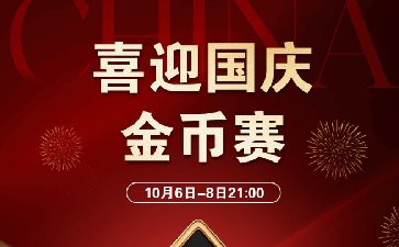 传奇扑克2025年喜迎国庆金币赛-每场保底1266万