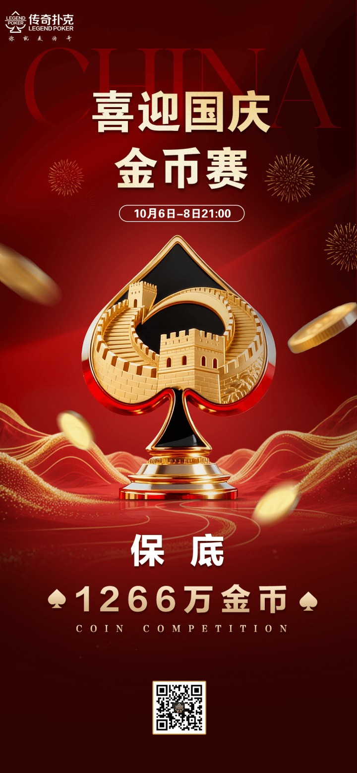 传奇扑克2025年喜迎国庆金币赛-每场保底1266万