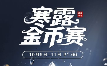 2025年寒露节气金币赛-每场保底1288万金币