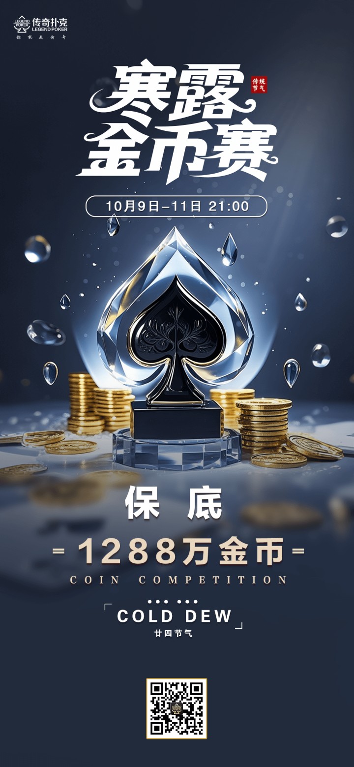 2025年寒露节气金币赛-每场保底1288万金币