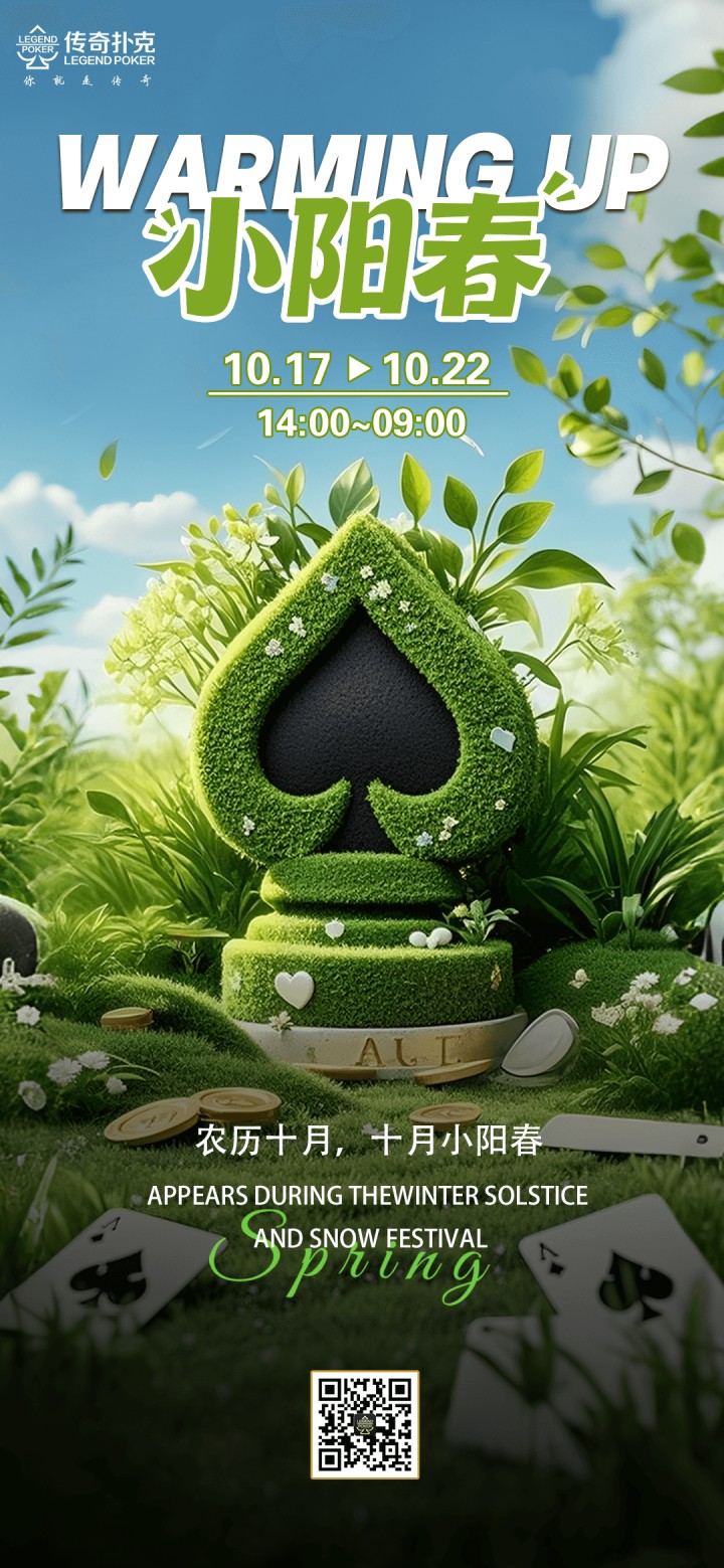 传奇扑克2025年小阳春活动，传奇赠礼限时开启