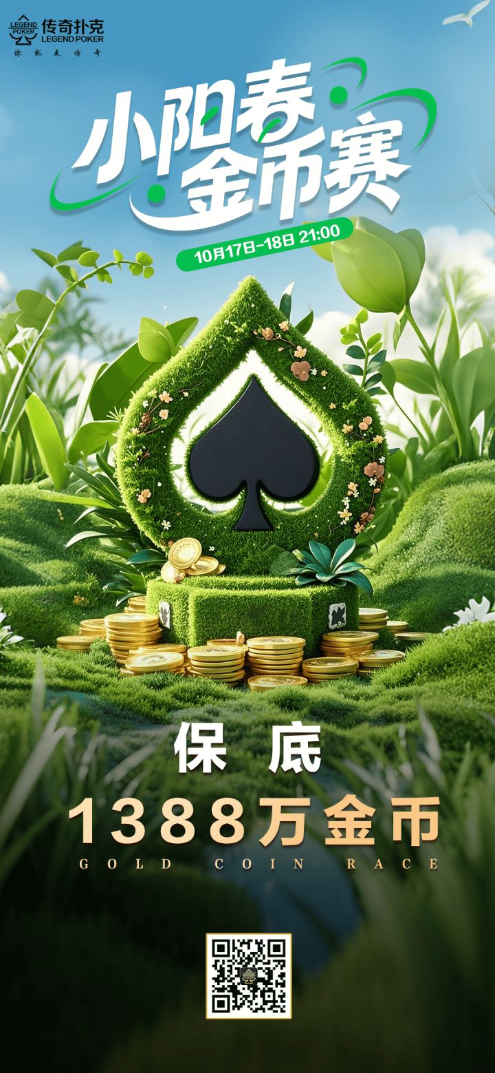 传奇扑克2025年小阳春金币赛-每场保底1388万
