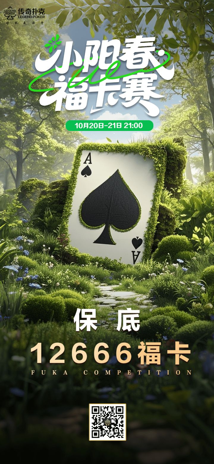 2025年小阳春福卡赛-每场保底12666福卡