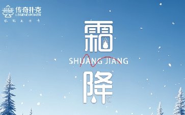 2025年霜降节气活动，参与对局赢取丰厚奖励