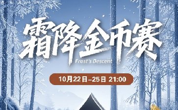2025年霜降节气金币赛-每场保底1466万金币