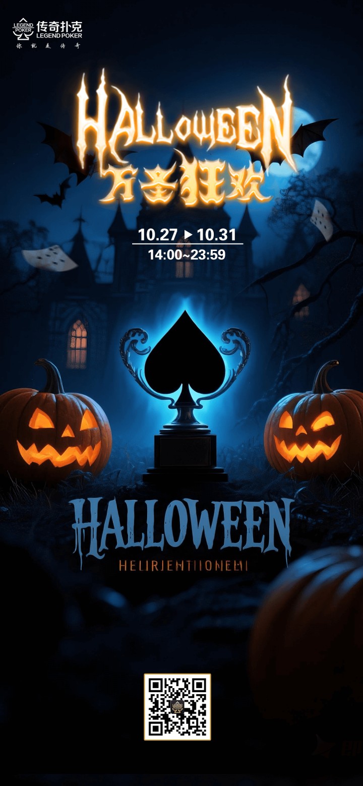 2025年万圣节传奇扑克APP万圣狂欢福利活动