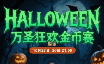 传奇扑克2025年万圣节金币赛-每场保底1488万