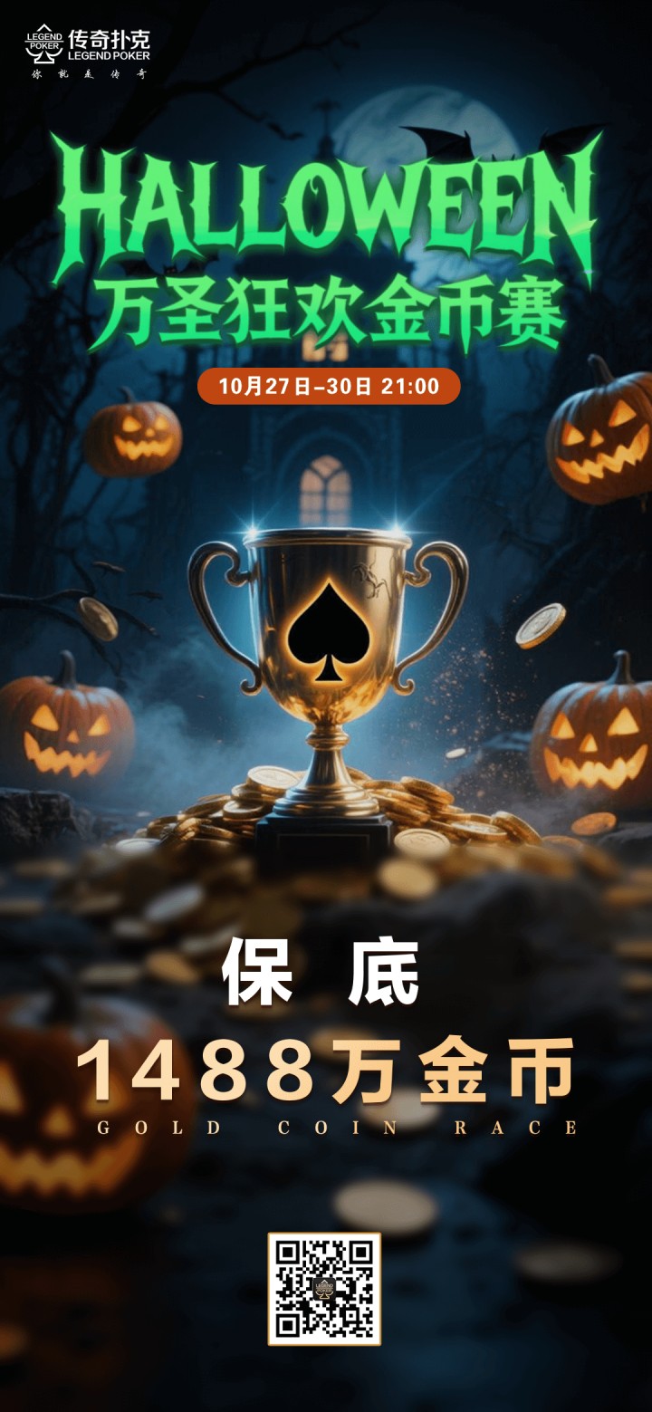 传奇扑克2025年万圣节金币赛-每场保底1488万