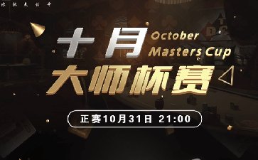 2025年十月大师杯系列赛-正赛保底68088福卡