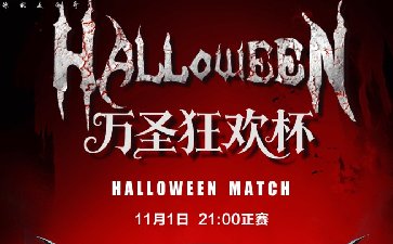 2025年万圣狂欢杯系列赛-正赛保底1.88亿金币