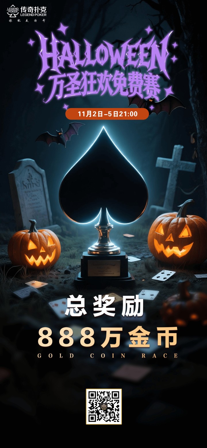 传奇扑克2025年万圣狂欢免费赛-每场888万金币