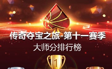 2025年传奇夺宝之旅第十一赛季，万圣节多重好礼