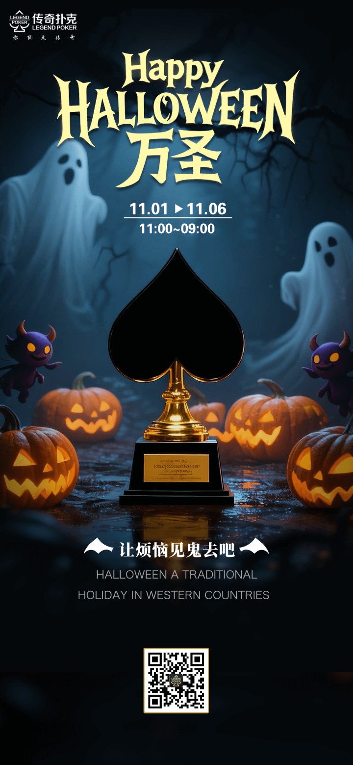 传奇扑克2025年万圣节叠加活动，免费赛同步开启