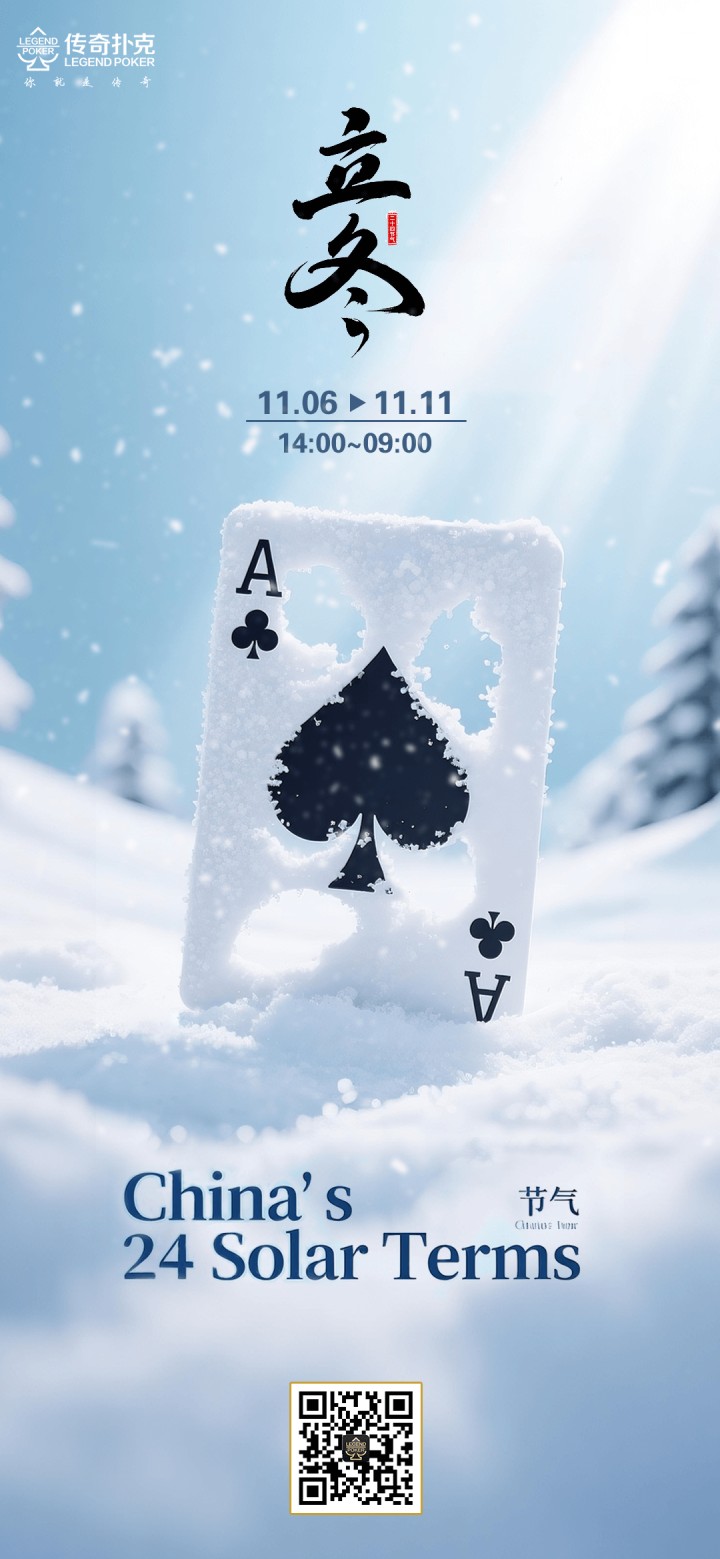 传奇扑克2025年立冬节气活动,对局闯关赢大奖