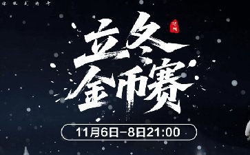 2025年立冬节气金币赛-每场保底1266万金币