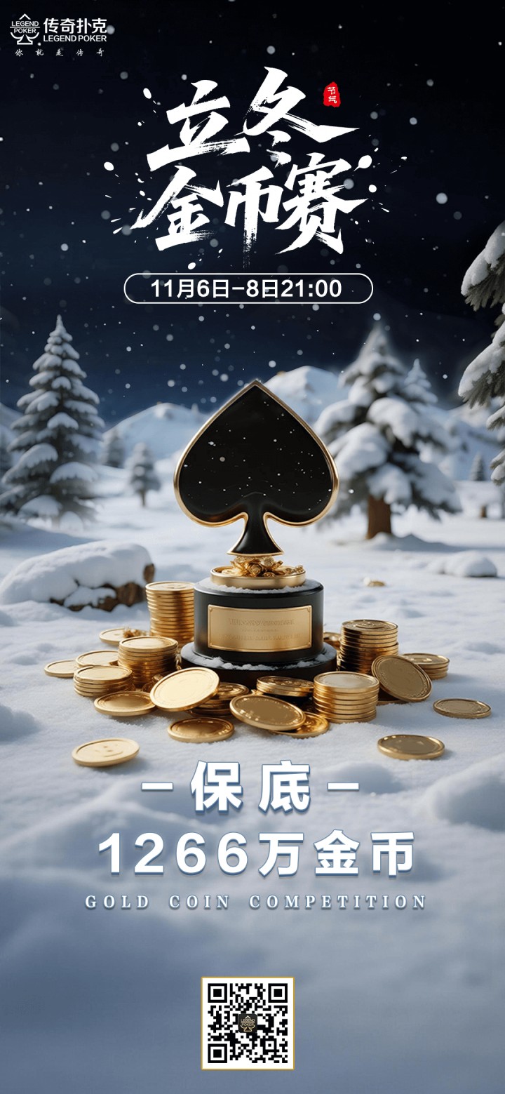 2025年立冬节气金币赛-每场保底1266万金币