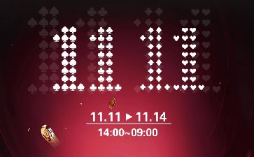 传奇扑克2025年双十一福利活动，多重限时特惠