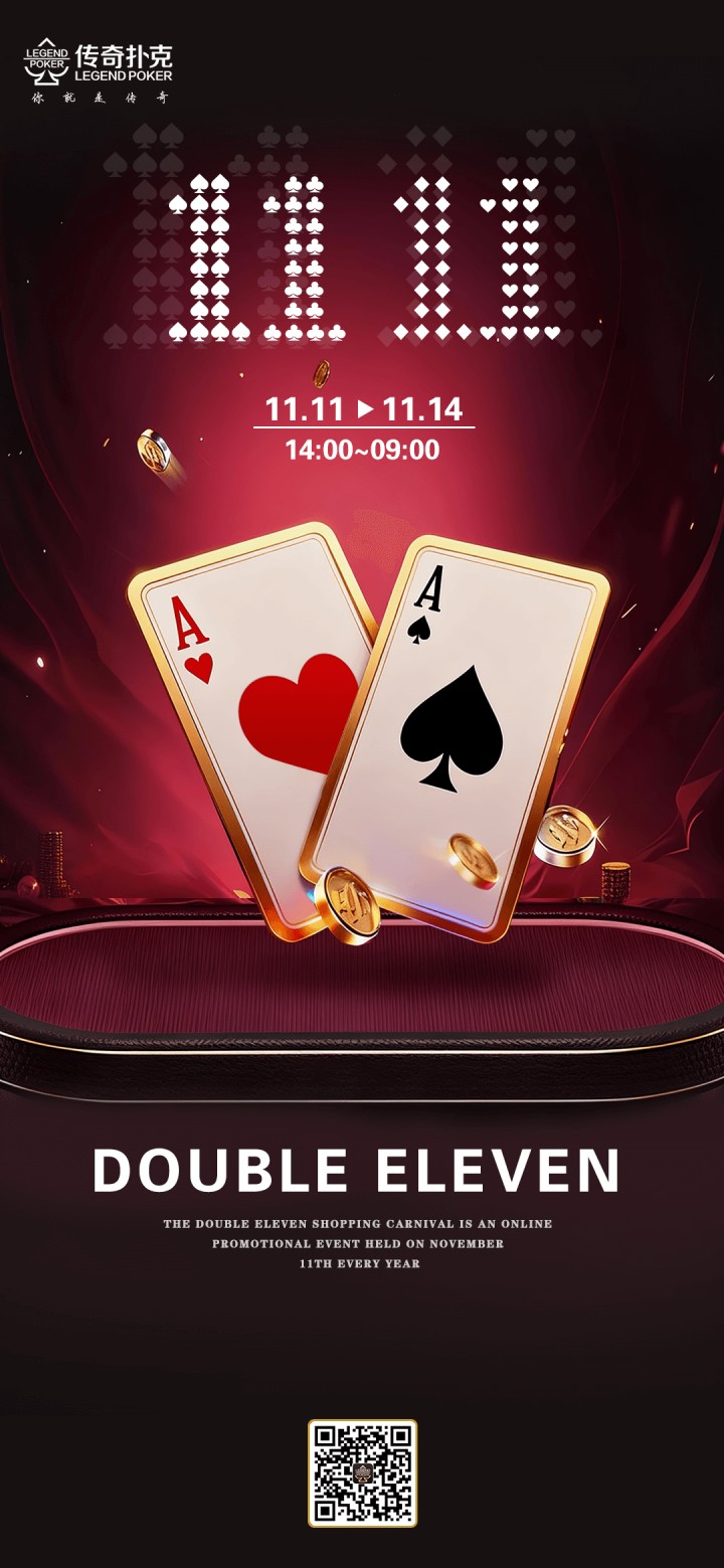 传奇扑克2025年双十一福利活动，多重限时特惠