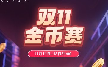 传奇扑克2025年双十一金币赛-每场保底1288万