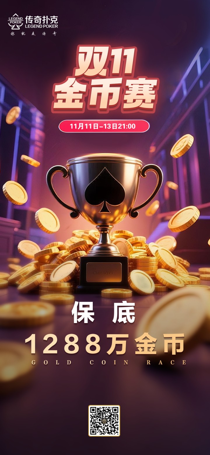 传奇扑克2025年双十一金币赛-每场保底1288万