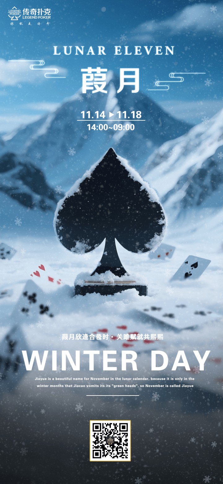 传奇扑克2025年葭月福利活动，大奖赛等你参加