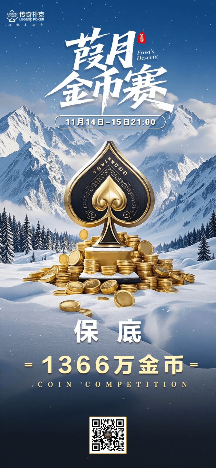传奇扑克2025年葭月金币赛-每场保底1366万金币