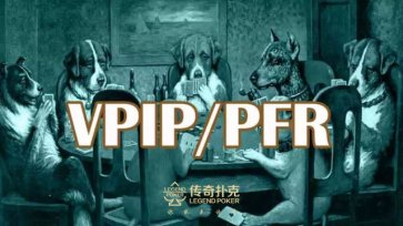 德州VPIP和PFR是什么意思？识别玩家类型的重要数据