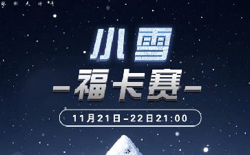 2025年小雪节气福卡赛-每场保底12666福卡