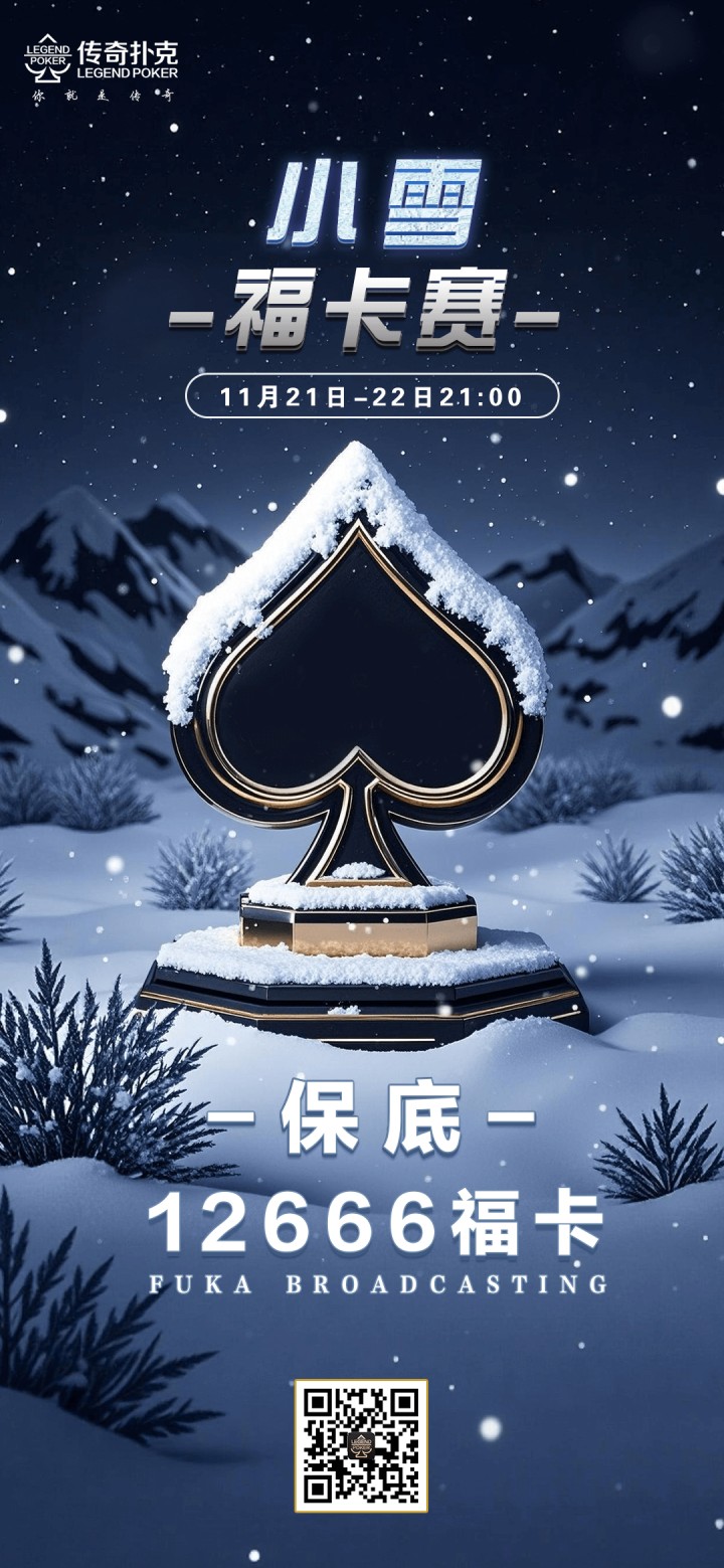 2025年小雪节气福卡赛-每场保底12666福卡