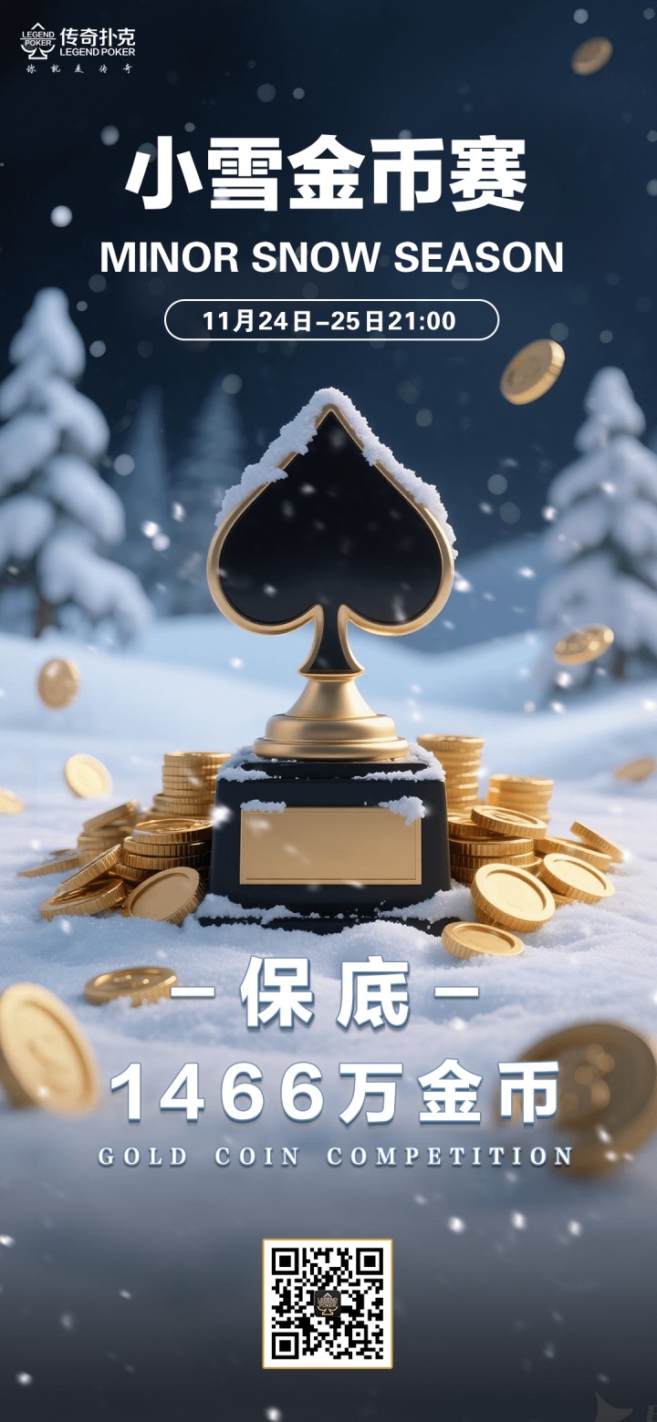 2025年小雪节气金币赛-每场保底1466万金币