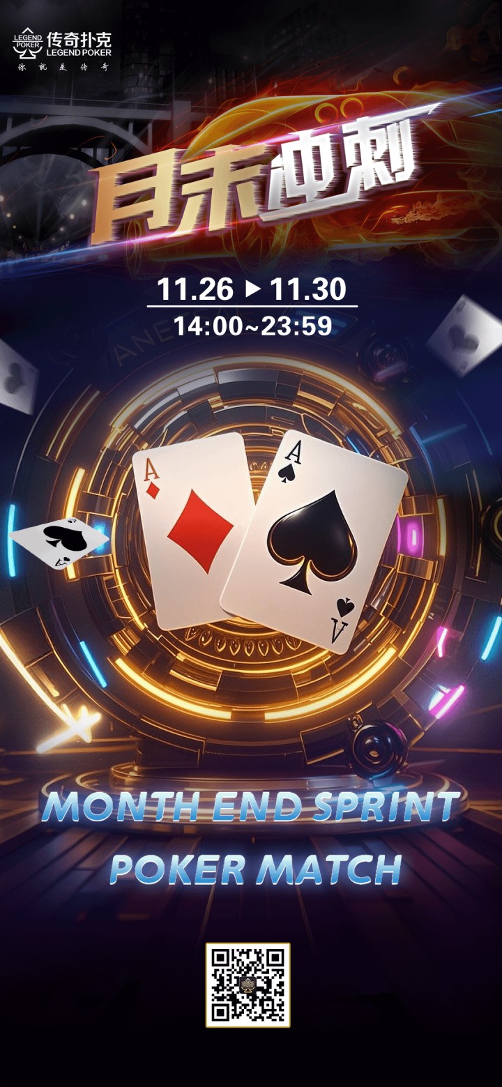 传奇扑克2025年11月月末冲刺活动，多重特惠助力闯关
