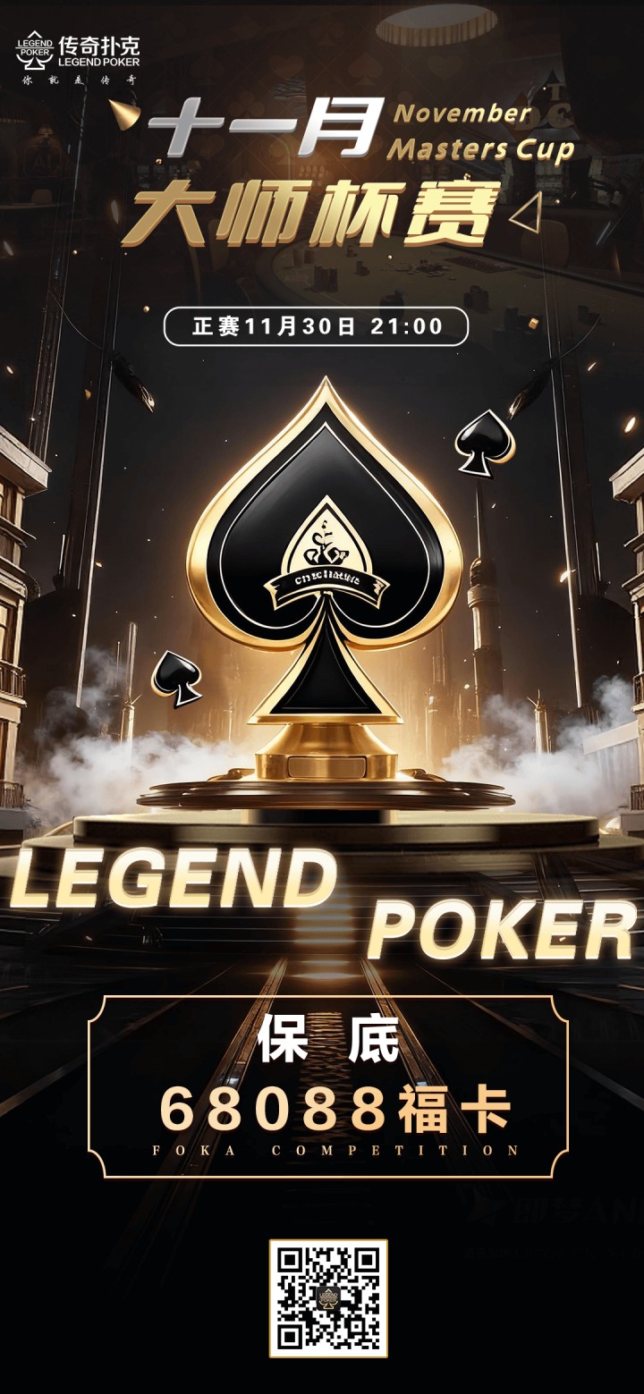 2025年十一月大师杯系列赛-正赛保底68088福卡