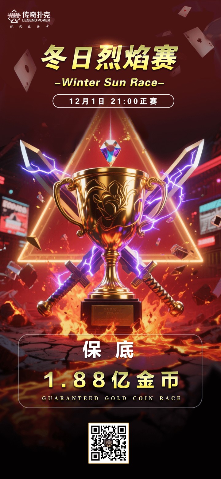 2025年冬日烈焰系列赛-正赛保底1.88亿金币
