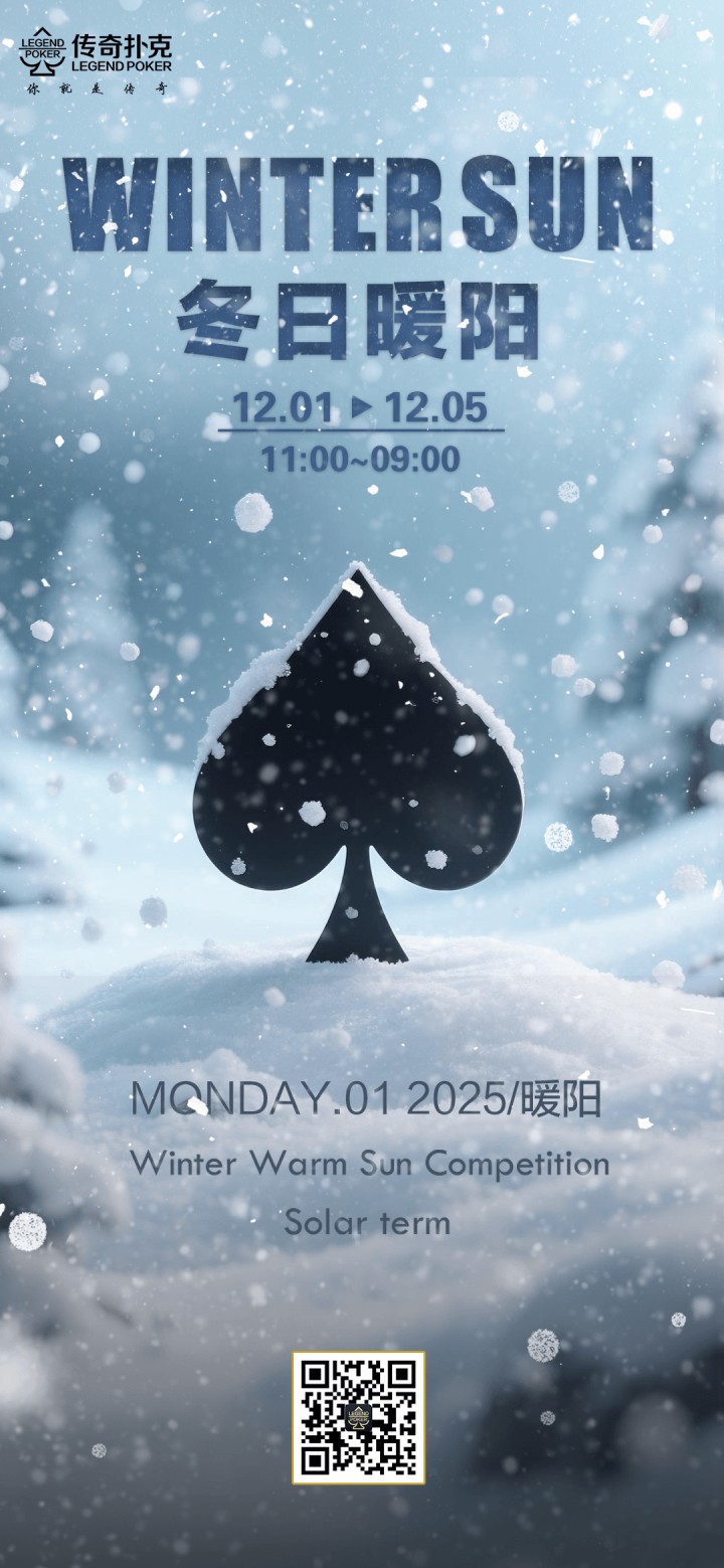 传奇扑克2025年冬日暖阳活动,免费赛等你参加