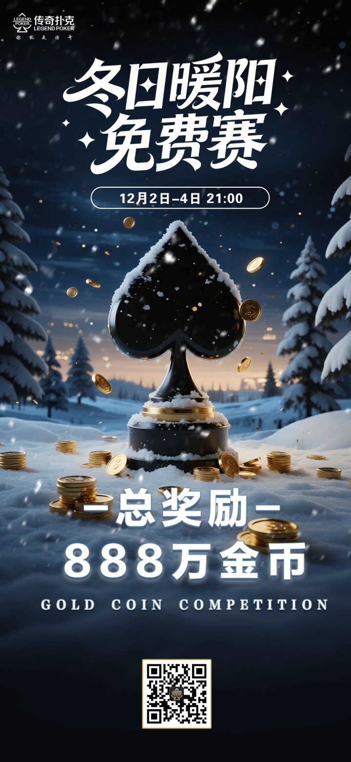 传奇扑克2025年冬日暖阳免费赛-每场888万金币
