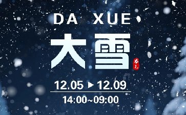 2025年大雪节气福利活动，金鲨豪礼限时开启
