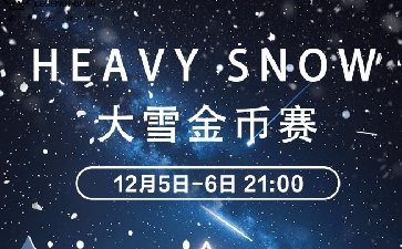 2025年大雪节气金币赛-每场保底1399万金币