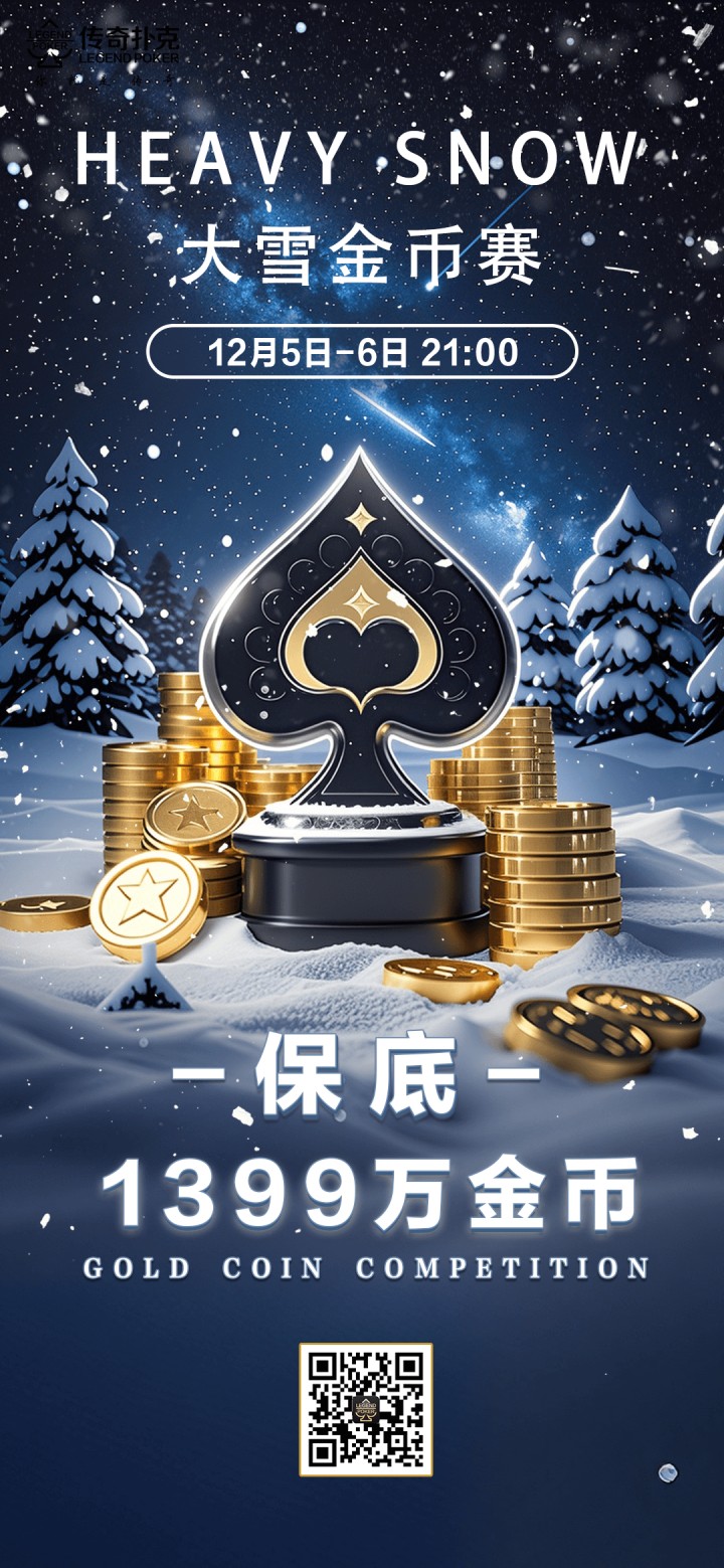 2025年大雪节气金币赛-每场保底1399万金币