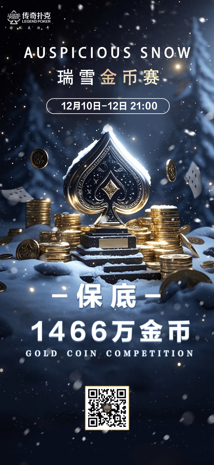 传奇扑克2025年瑞雪金币赛-每场保底1466万
