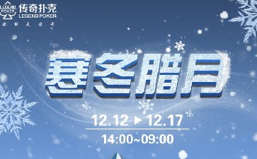 传奇扑克2025年寒冬腊月活动，大奖赛同步开启