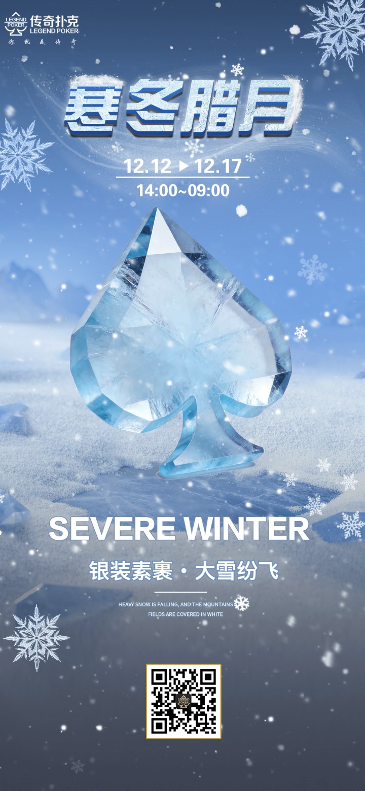 传奇扑克2025年寒冬腊月活动,大奖赛同步开启