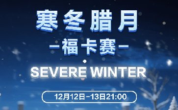 2025年寒冬腊月福卡赛-每场保底13666福卡