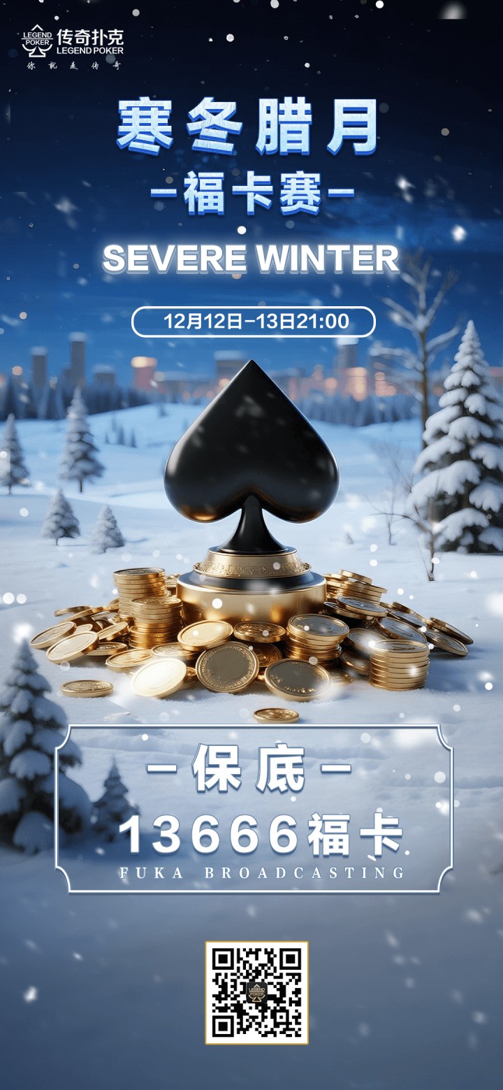 2025年寒冬腊月福卡赛-每场保底13666福卡